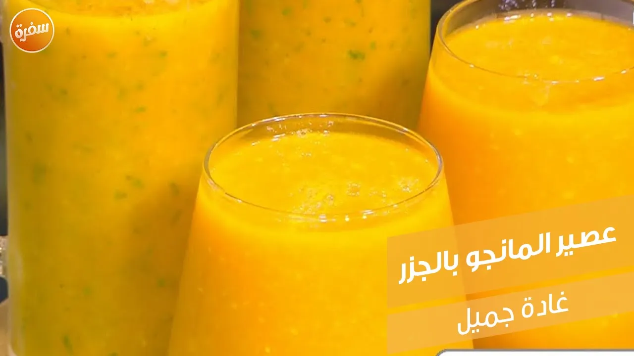 عصير المانجو بالجزر