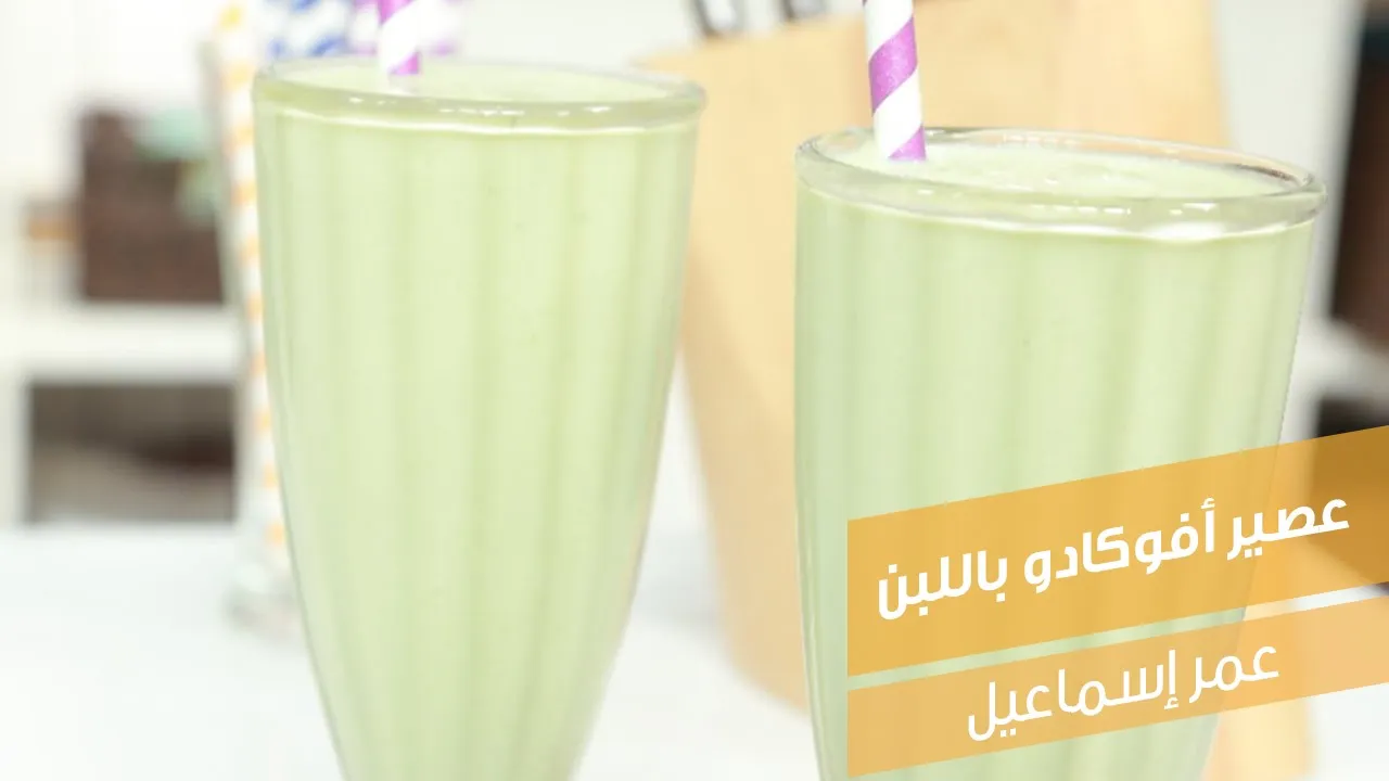 عصير أفوكادو باللبن