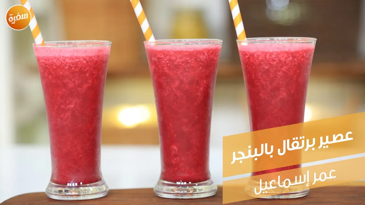 عصير برتقال بالبنجر