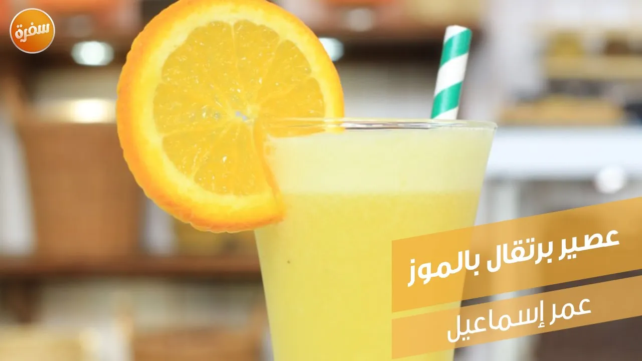 عصير برتقال بالموز
