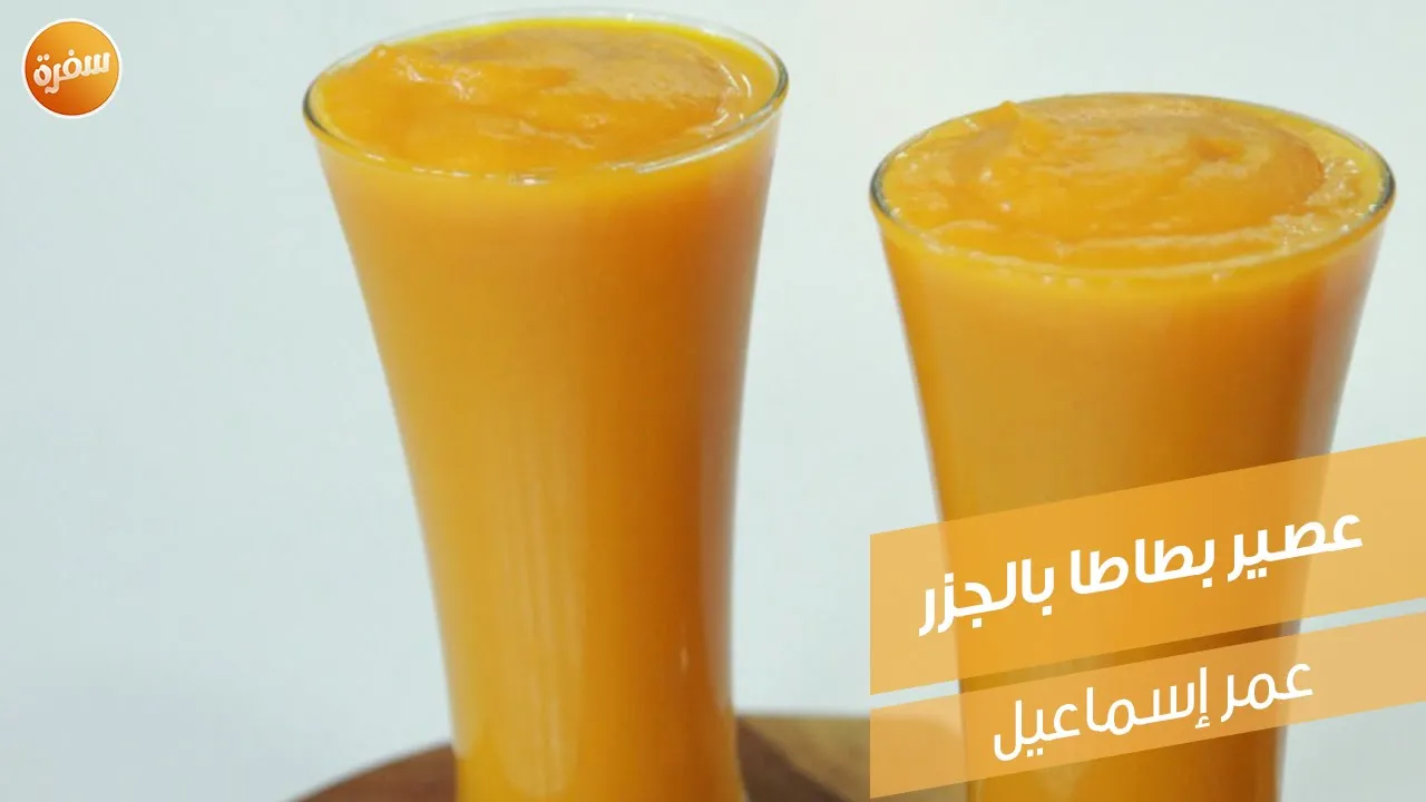 عصير بطاطا بالجزر