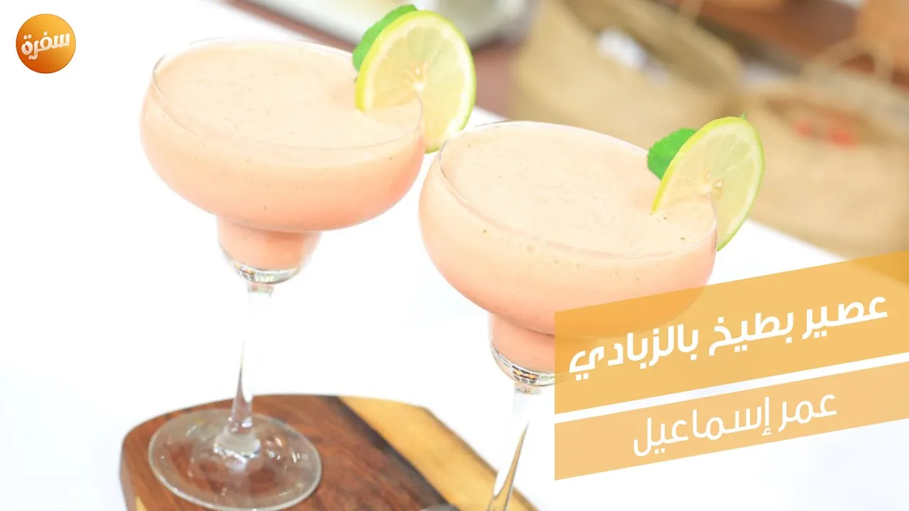 عصير بطيخ بالزبادي
