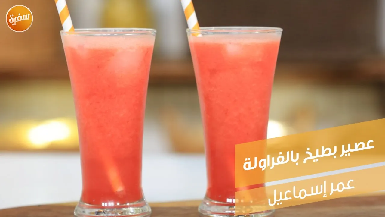 عصير بطيخ بالفراولة
