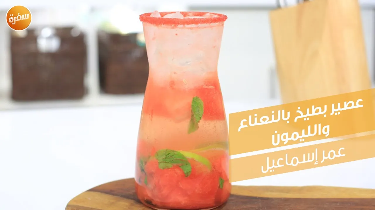 عصير بطيخ بالنعناع والليمون