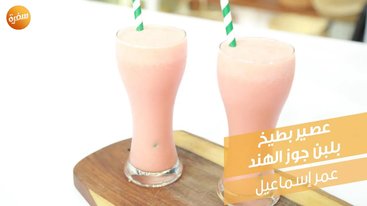 عصير بطيخ بلبن جوز الهند