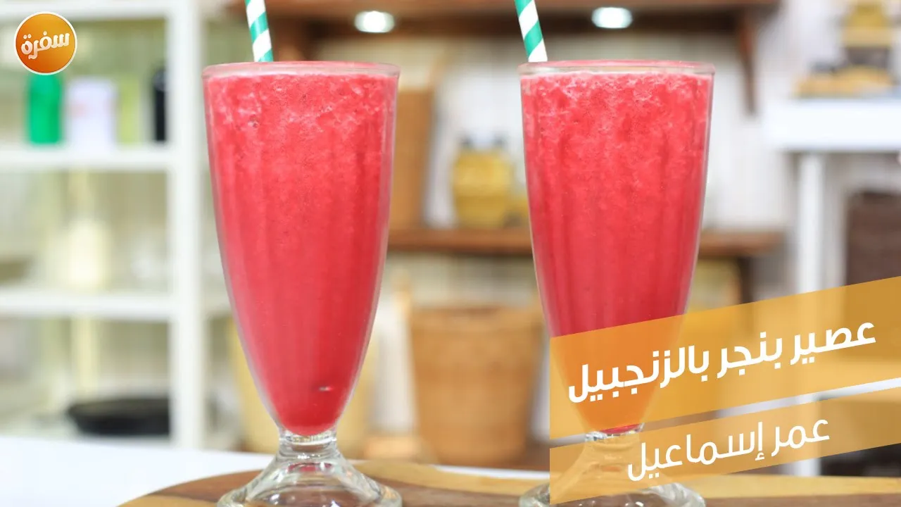 عصير بنجر بالزنجبيل