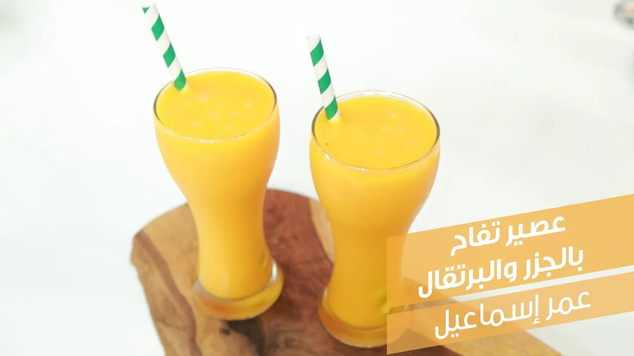 عصير تفاح بالجزر والبرتقال