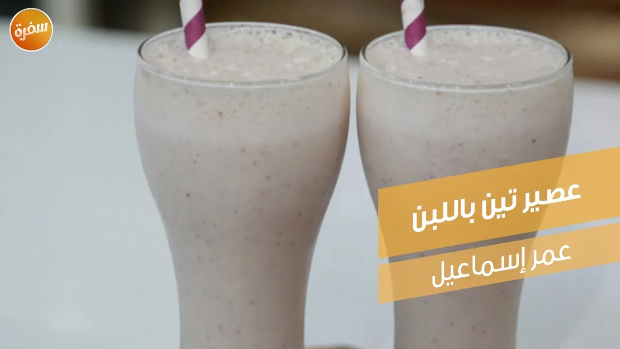 عصير تين باللبن