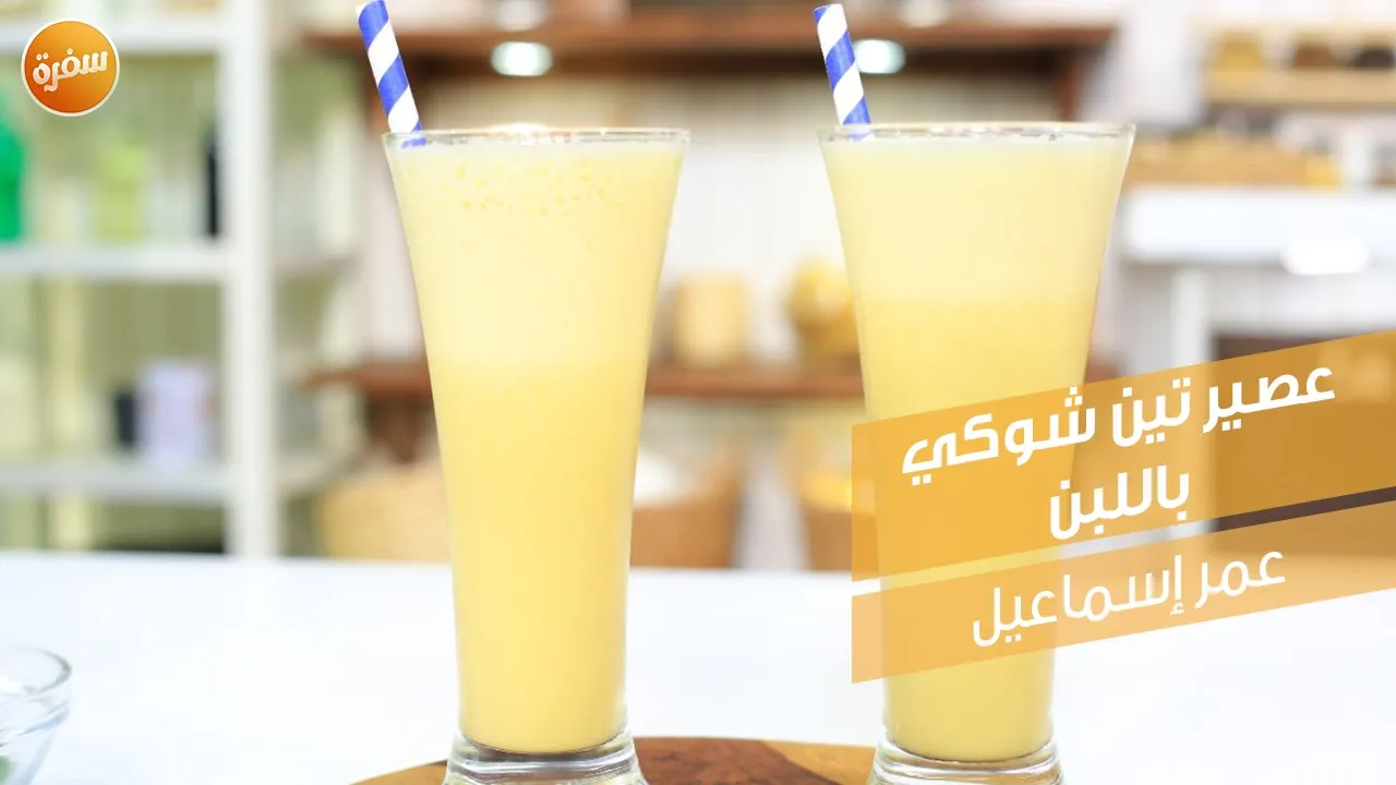 عصير تين شوكي باللبن