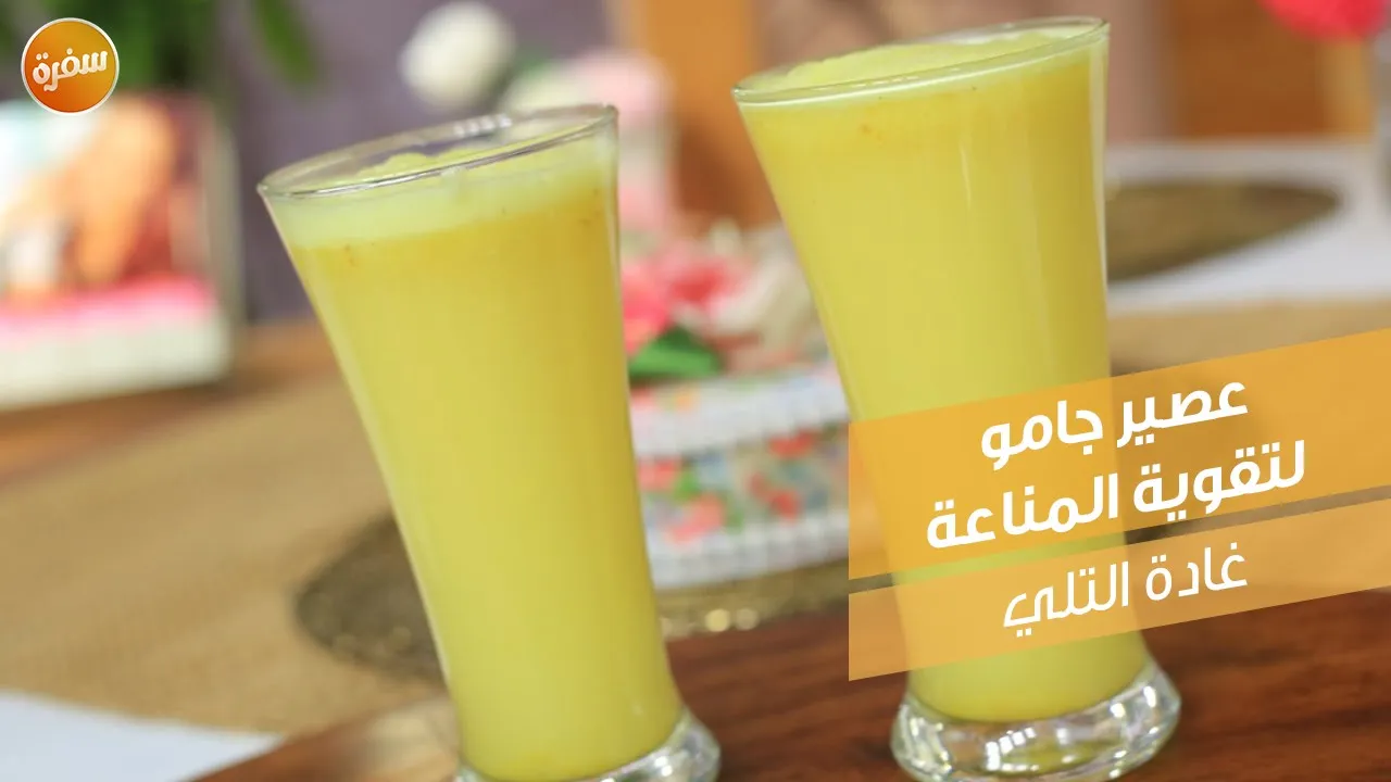 عصير جامو لتقوية المناعة