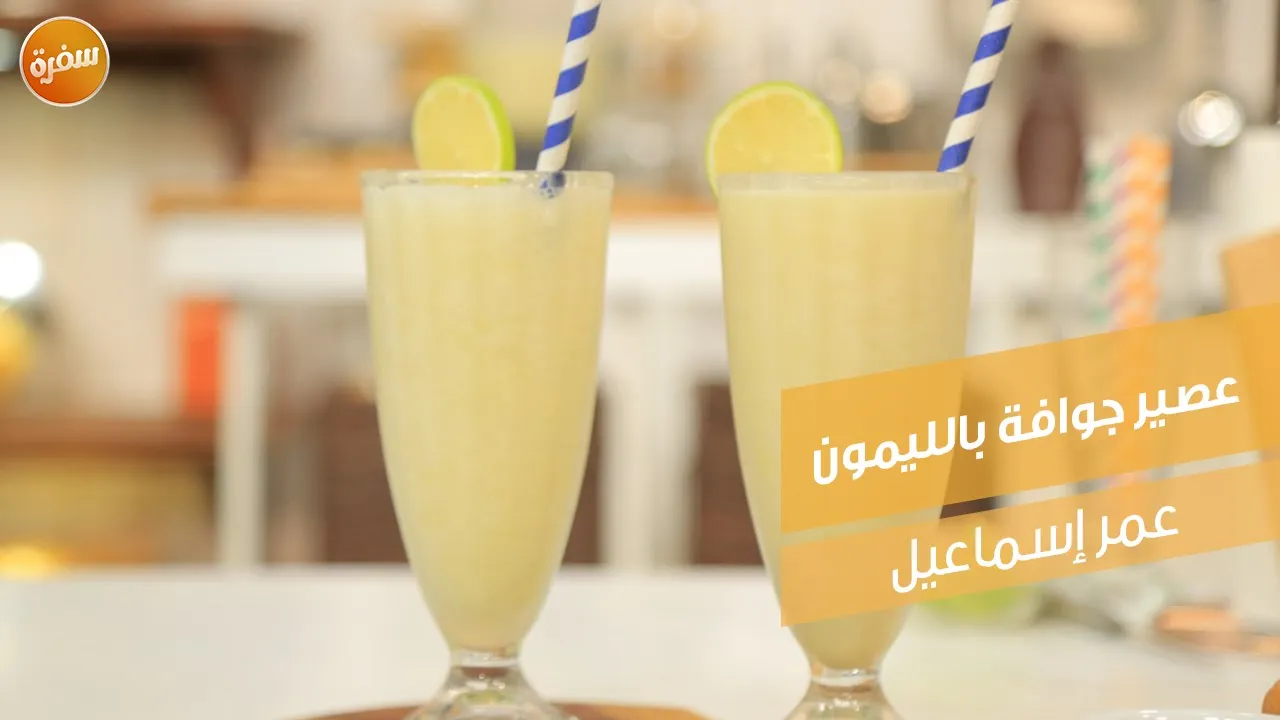 عصير جوافة بالليمون