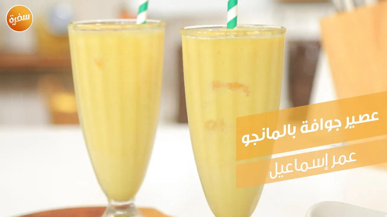 عصير جوافة بالمانجو