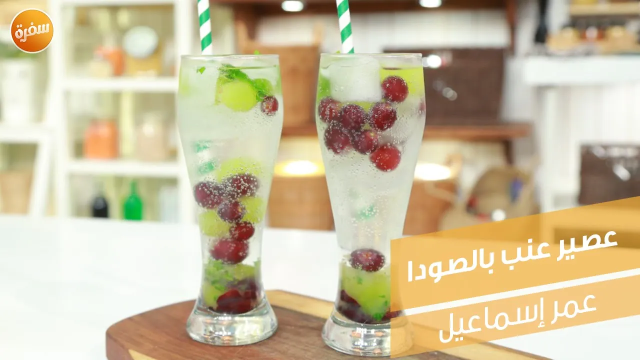 عصير عنب بالصودا