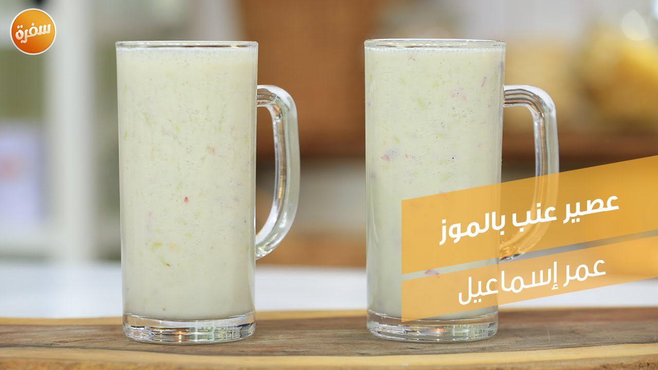 عصير عنب بالموز