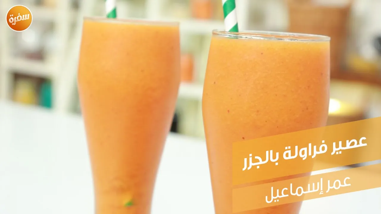 عصير فراولة بالجزر