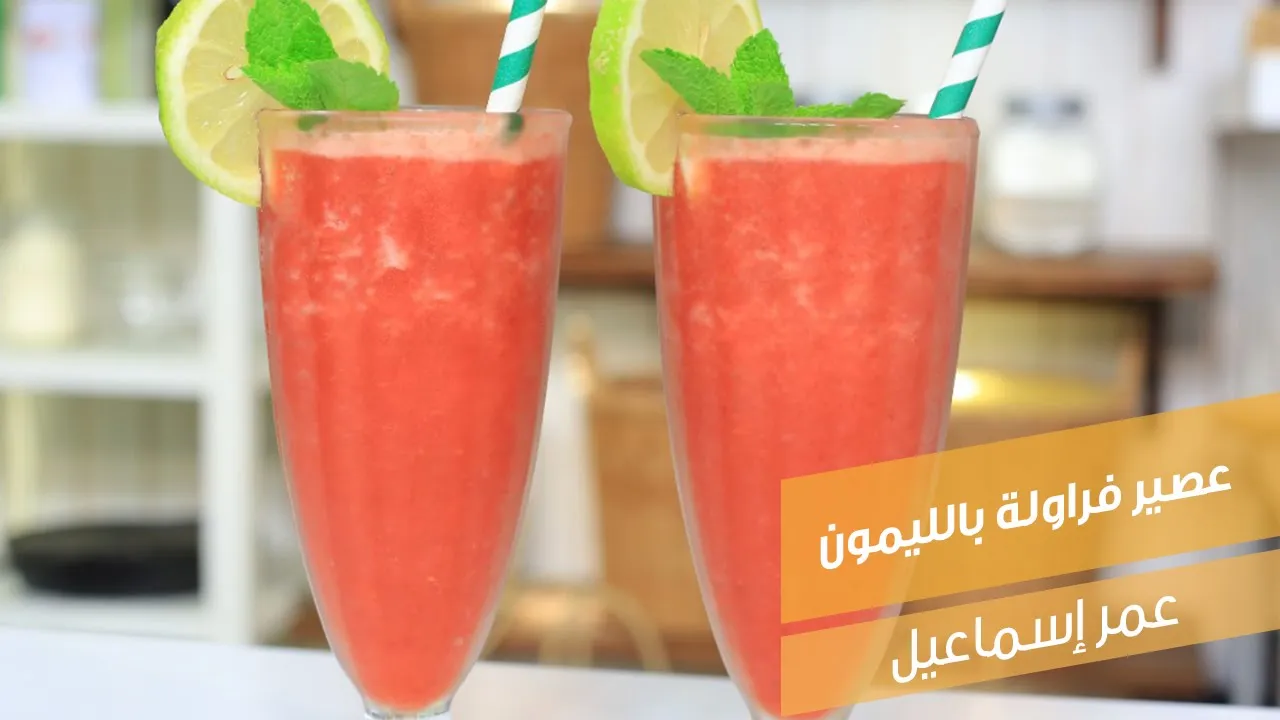 عصير فراولة بالليمون