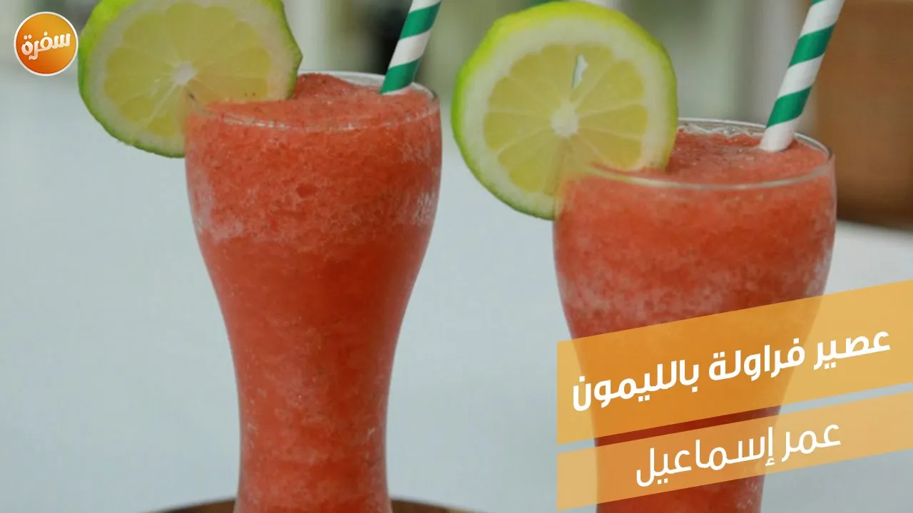 عصير فراولة بالليمون