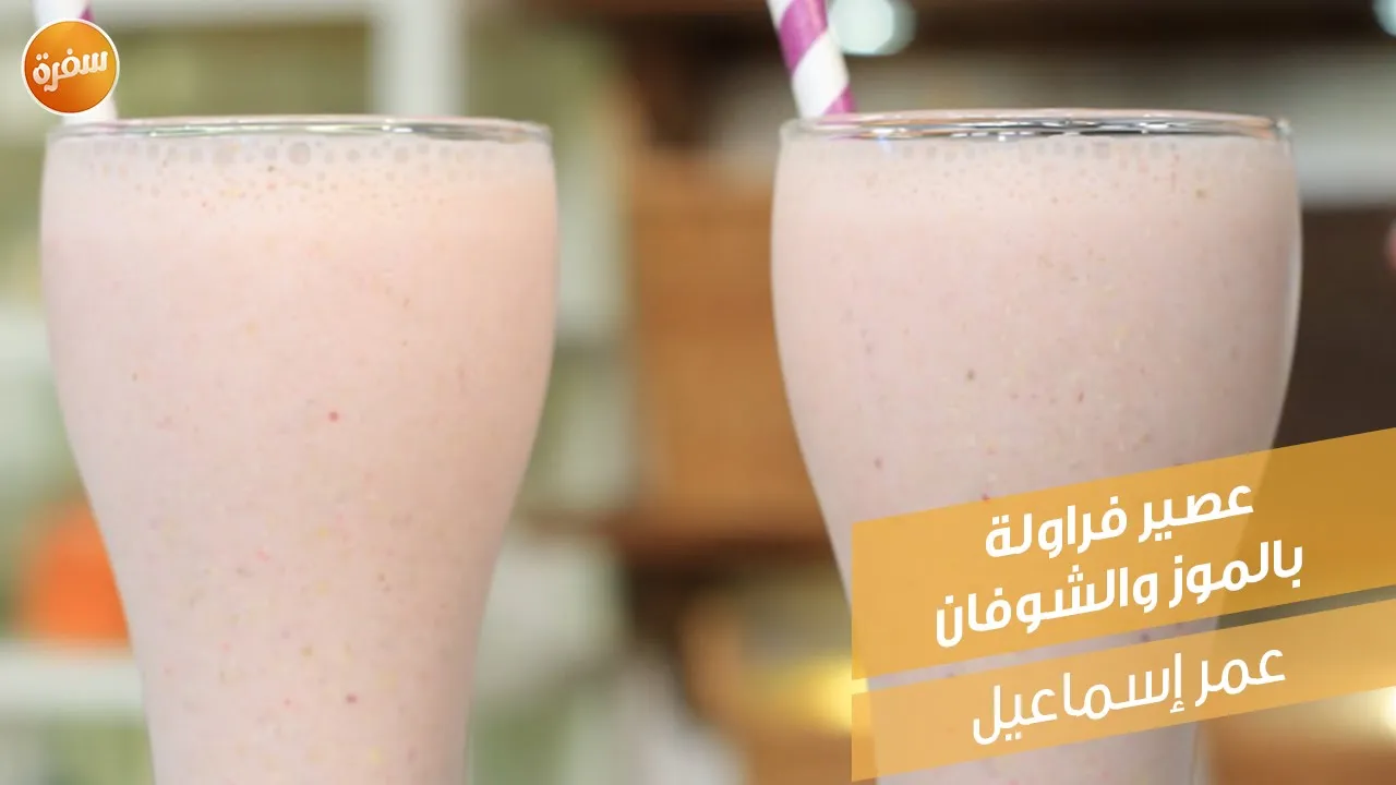 عصير فراولة بالموز والشوفان