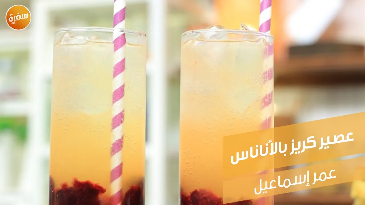 عصير كريز بالأناناس