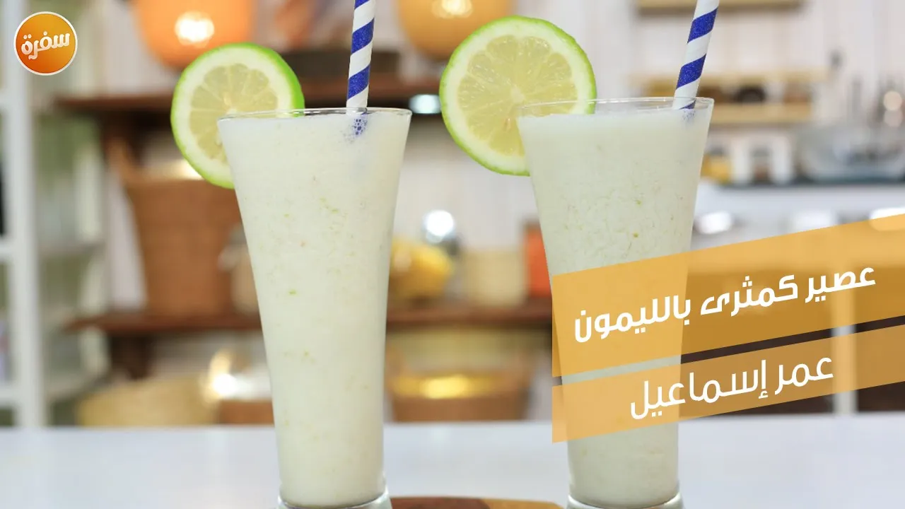 عصير كمثرى بالليمون
