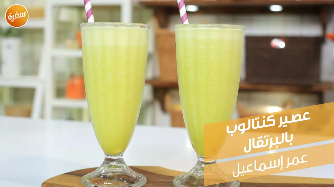 عصير كنتالوب بالبرتقال