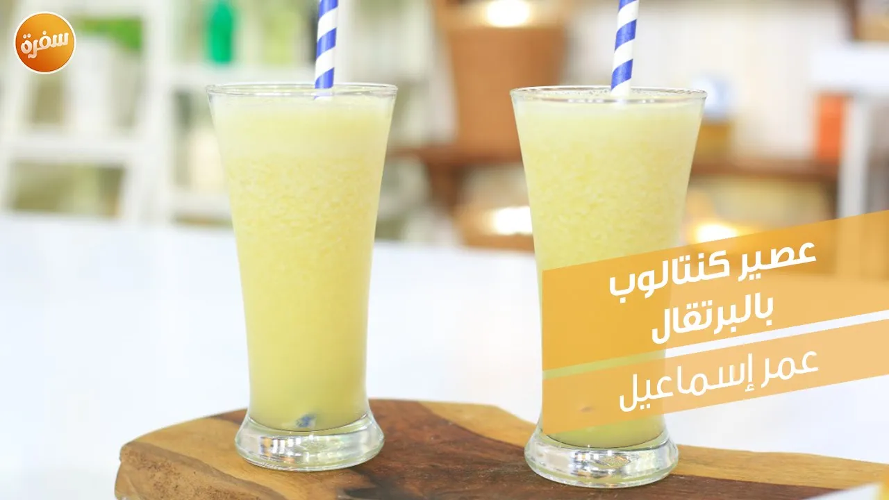 عصير كنتالوب بالبرتقال