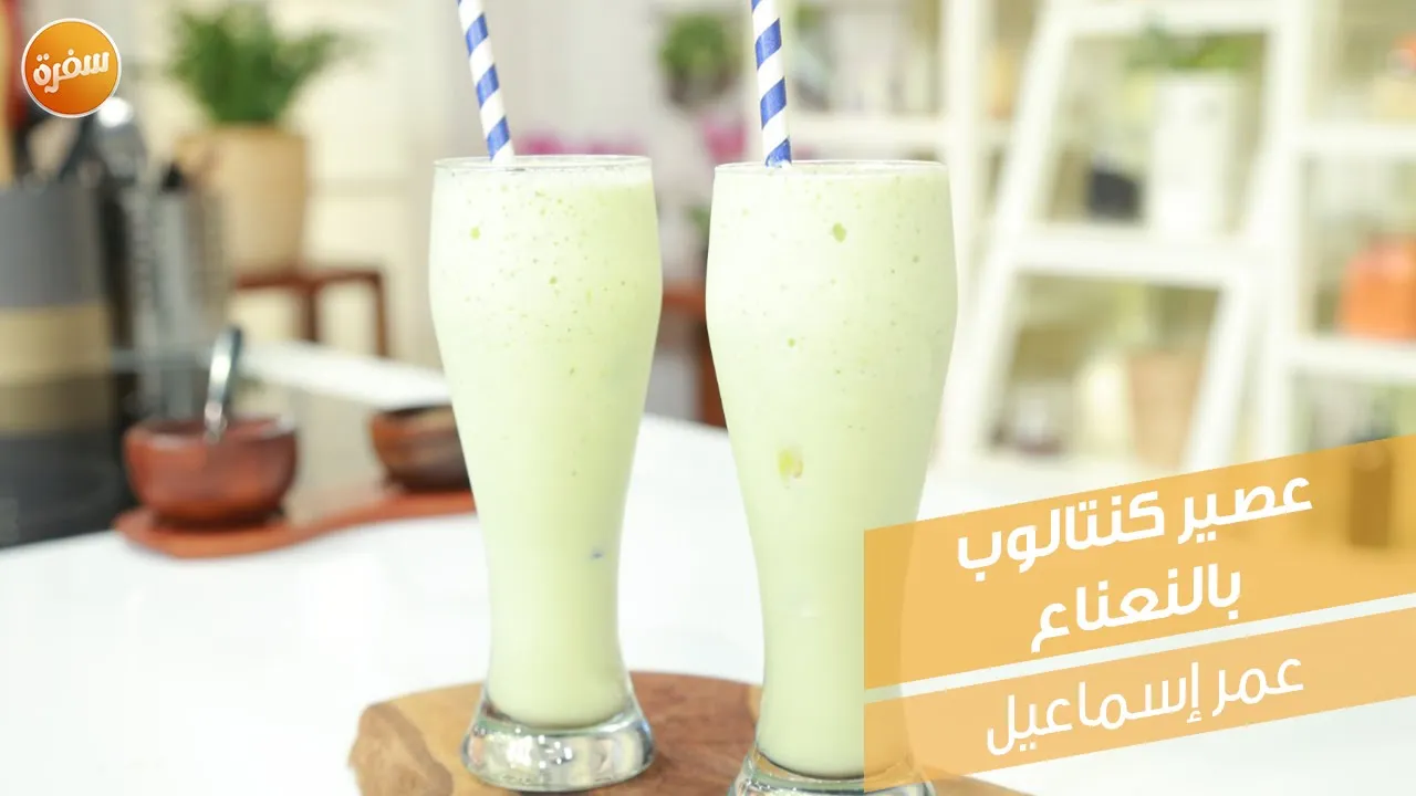 عصير كنتالوب بالنعناع