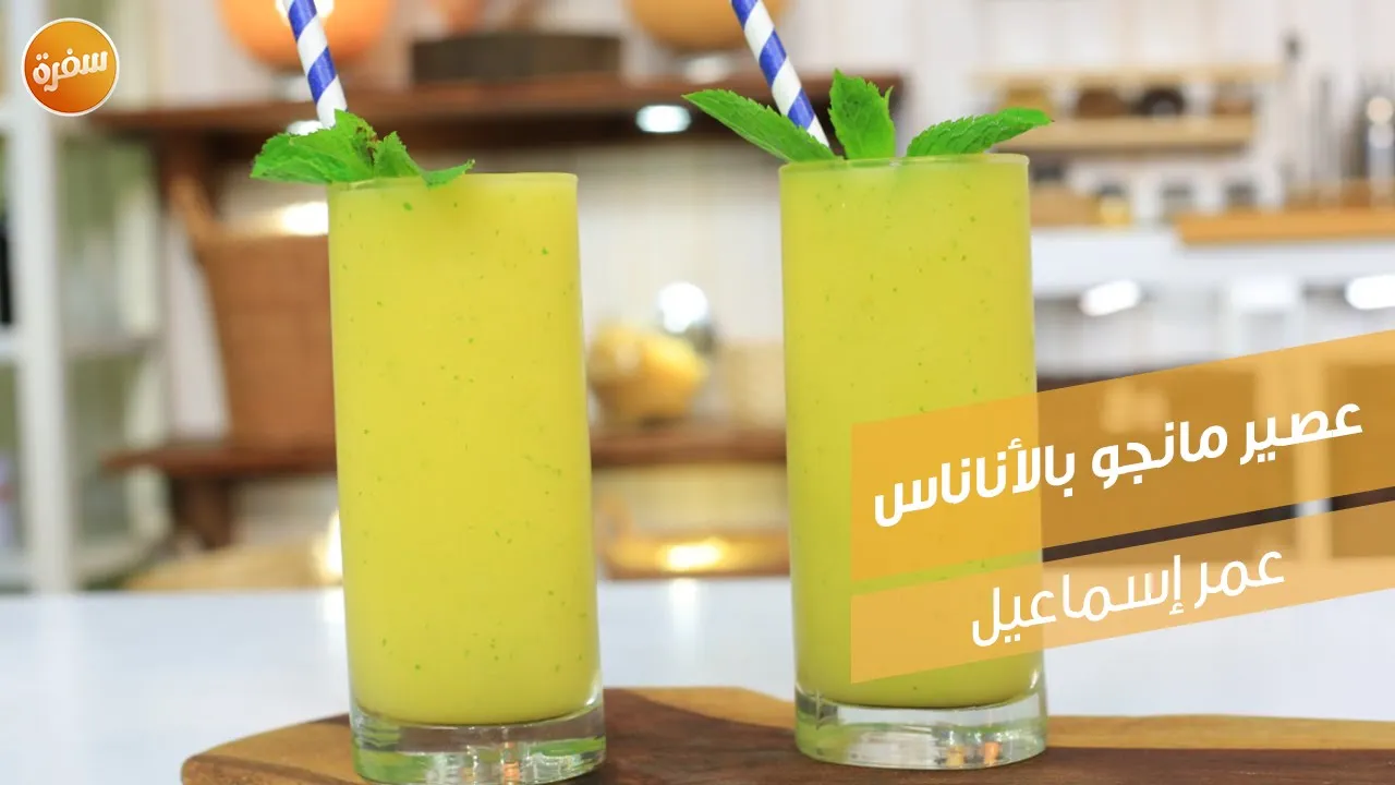 عصير مانجو بالأناناس
