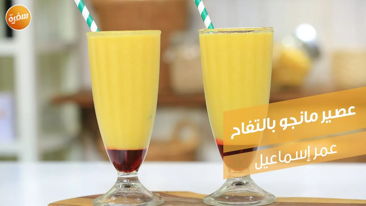 عصير مانجو بالتفاح