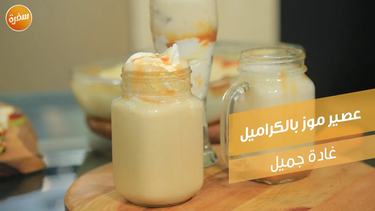 عصير موز بالكراميل