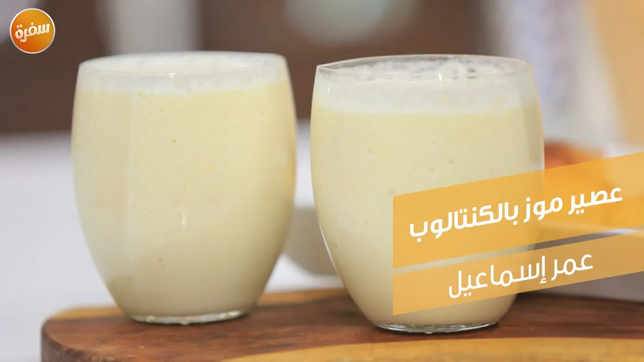 عصير موز بالكنتالوب