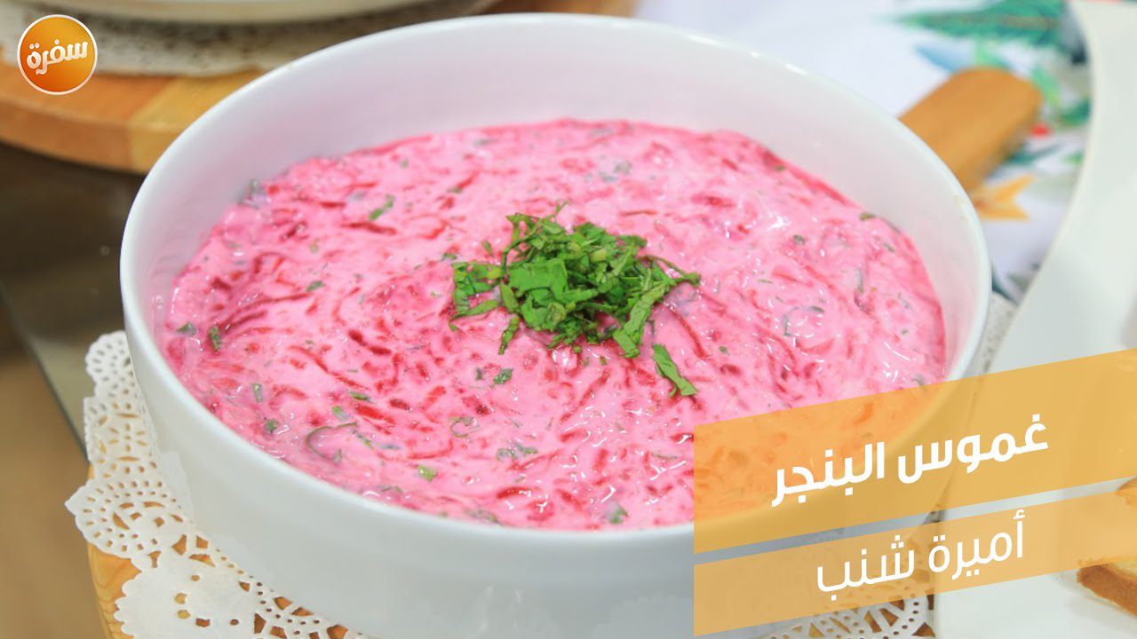 غموس البنجر