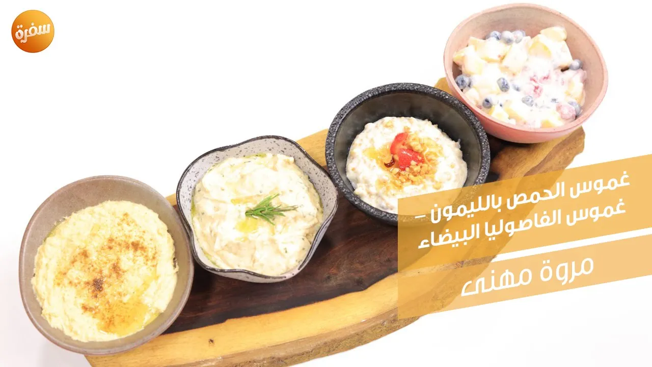 غموس الحمص بالليمون