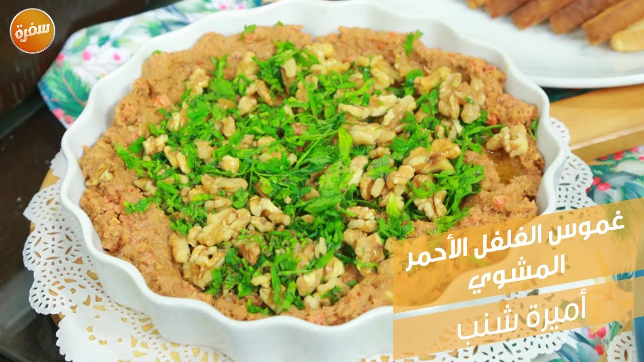 غموس الفلفل الأحمر المشوي