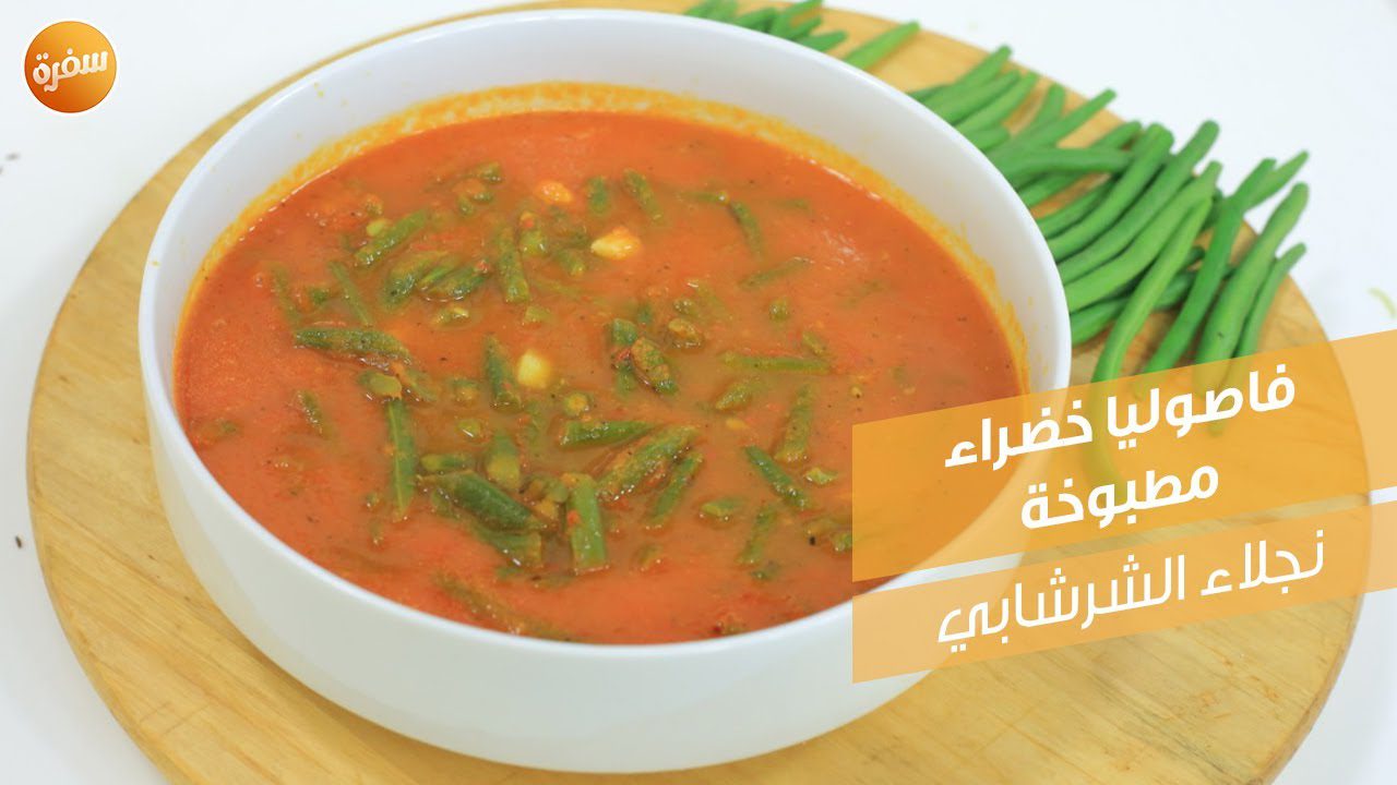 فاصوليا خضراء مطبوخة