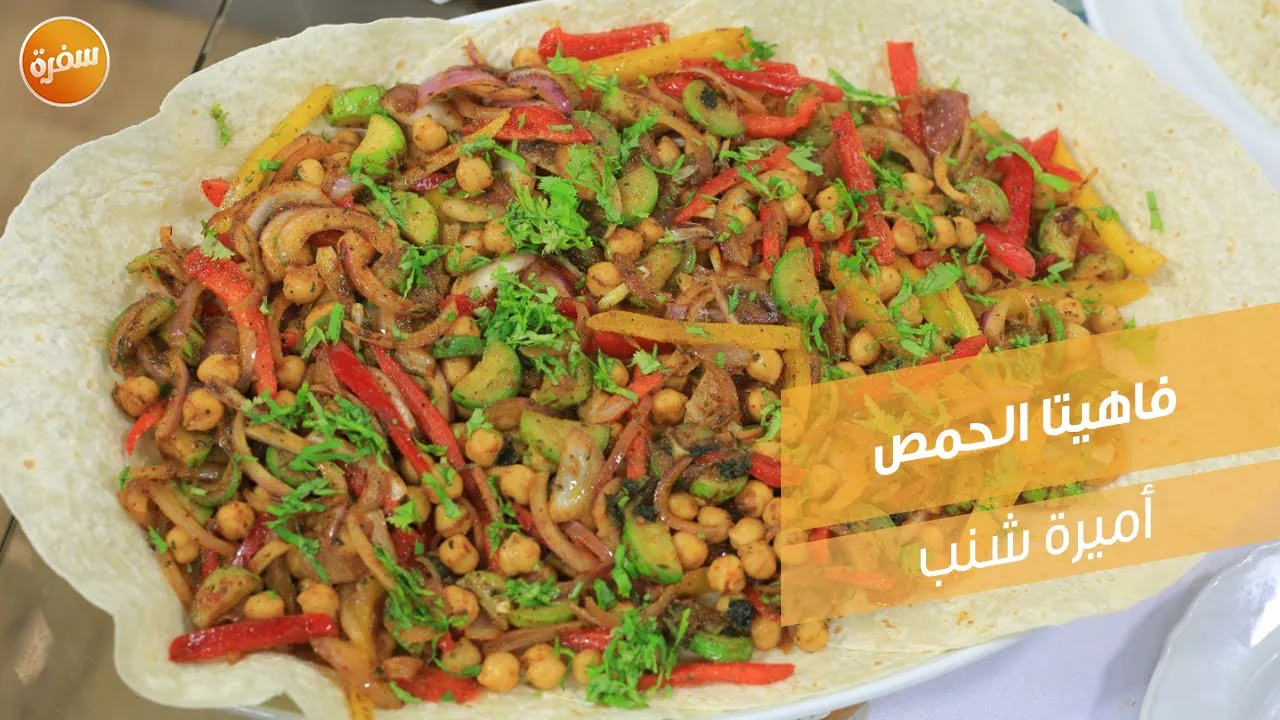 فاهيتا الحمص