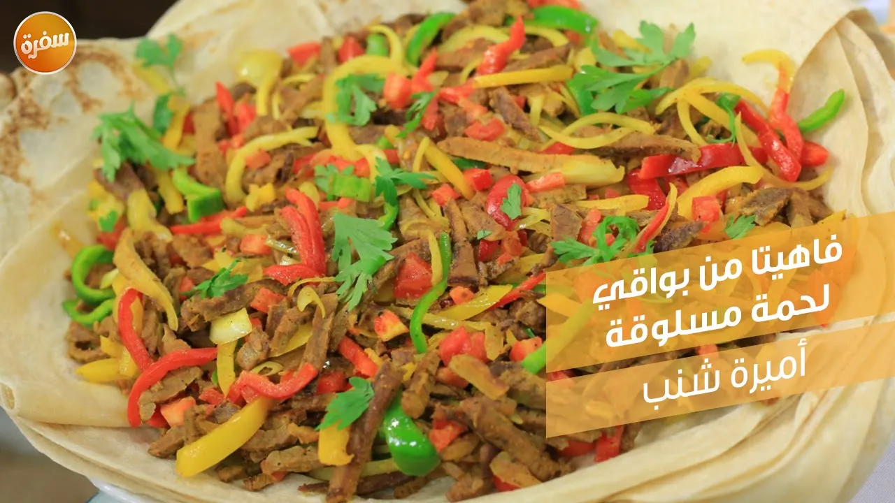 فاهيتا من بواقي لحمة مسلوقة