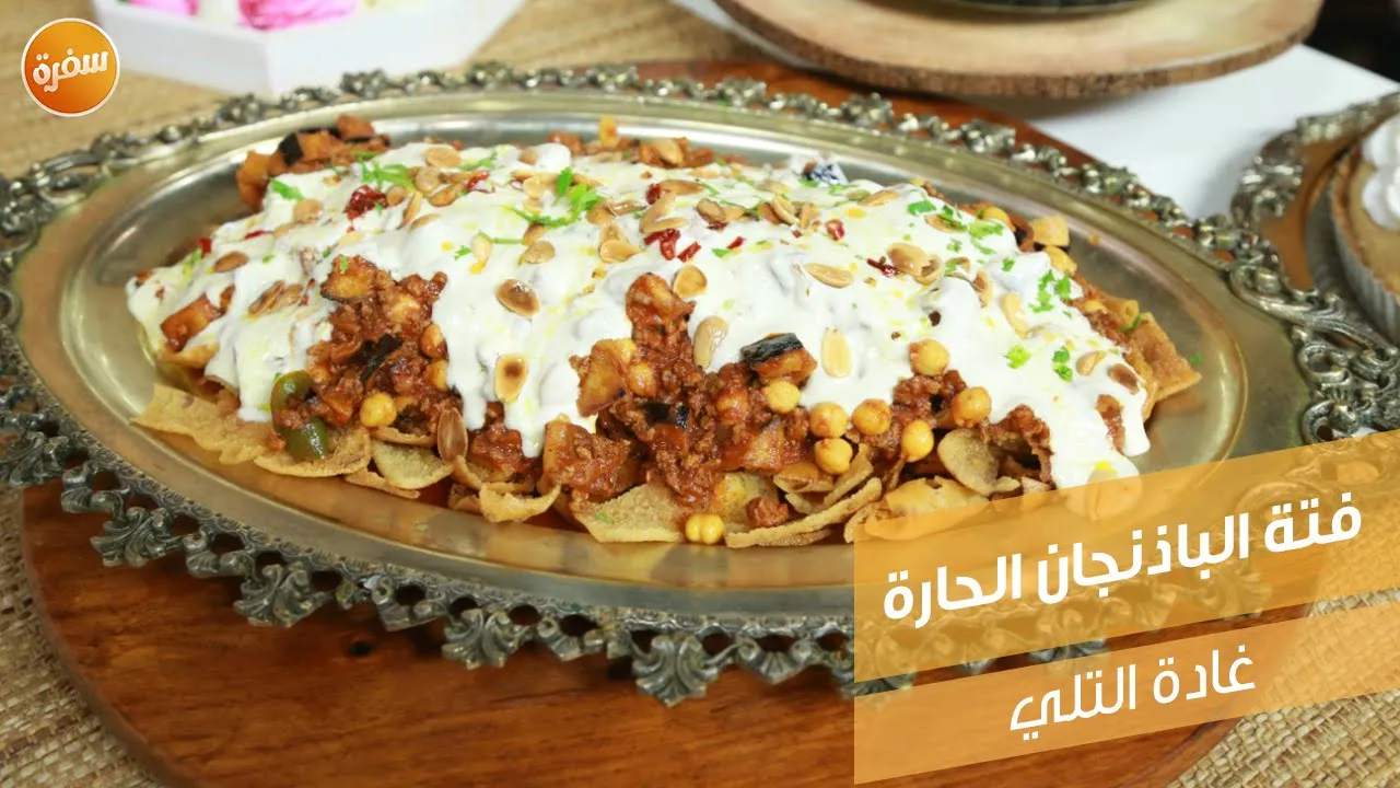فتة الباذنجان الحارة