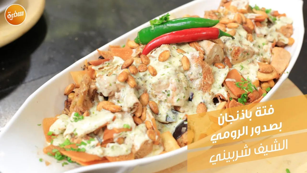 فتة باذنجان بصدور الرومي