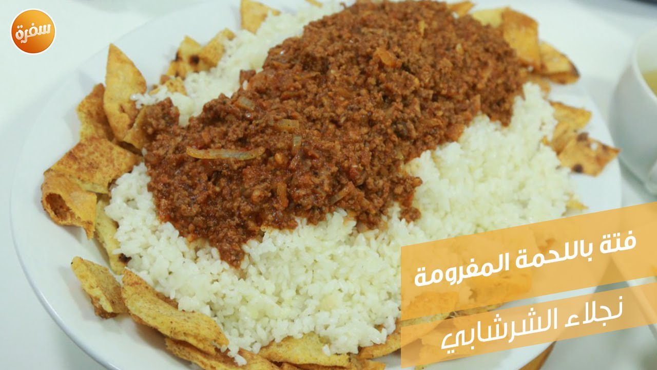 فتة باللحمة المفرومة