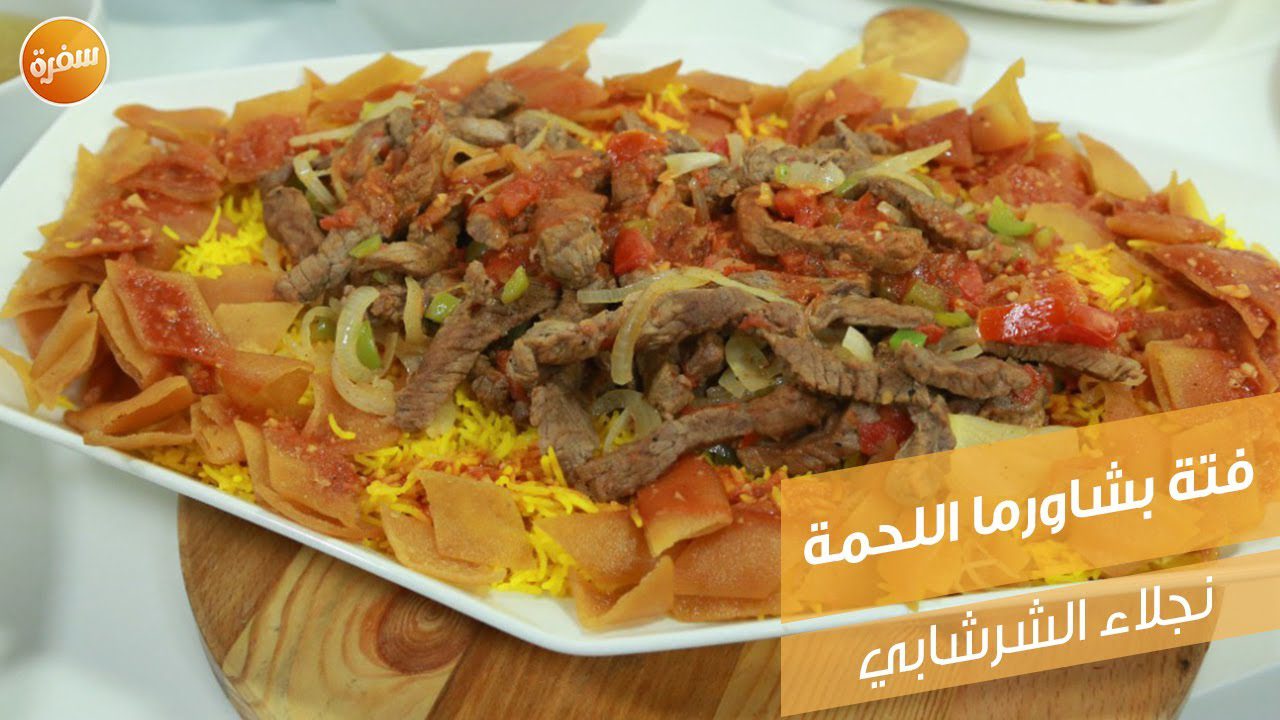 فتة بشاورما اللحمة