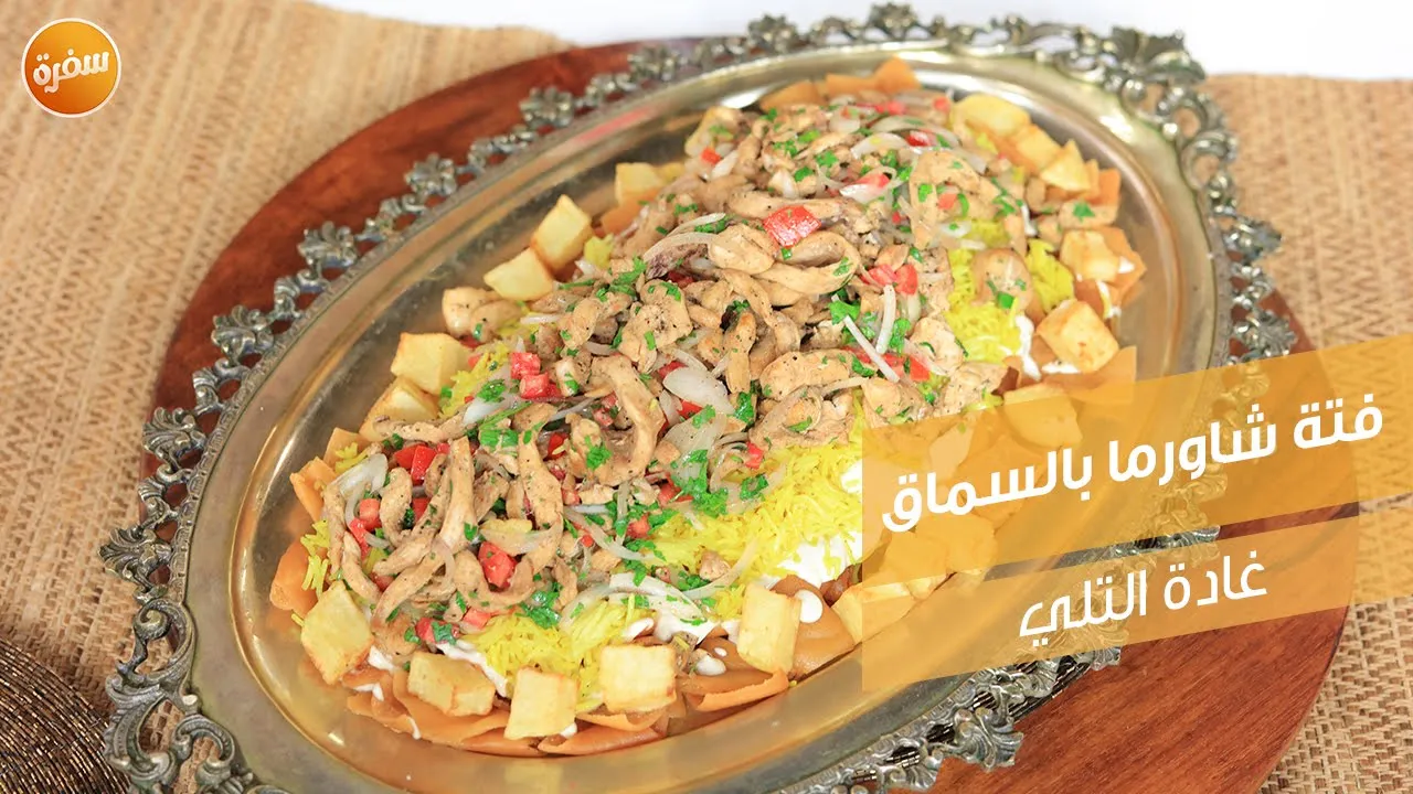 فتة شاورما بالسماق