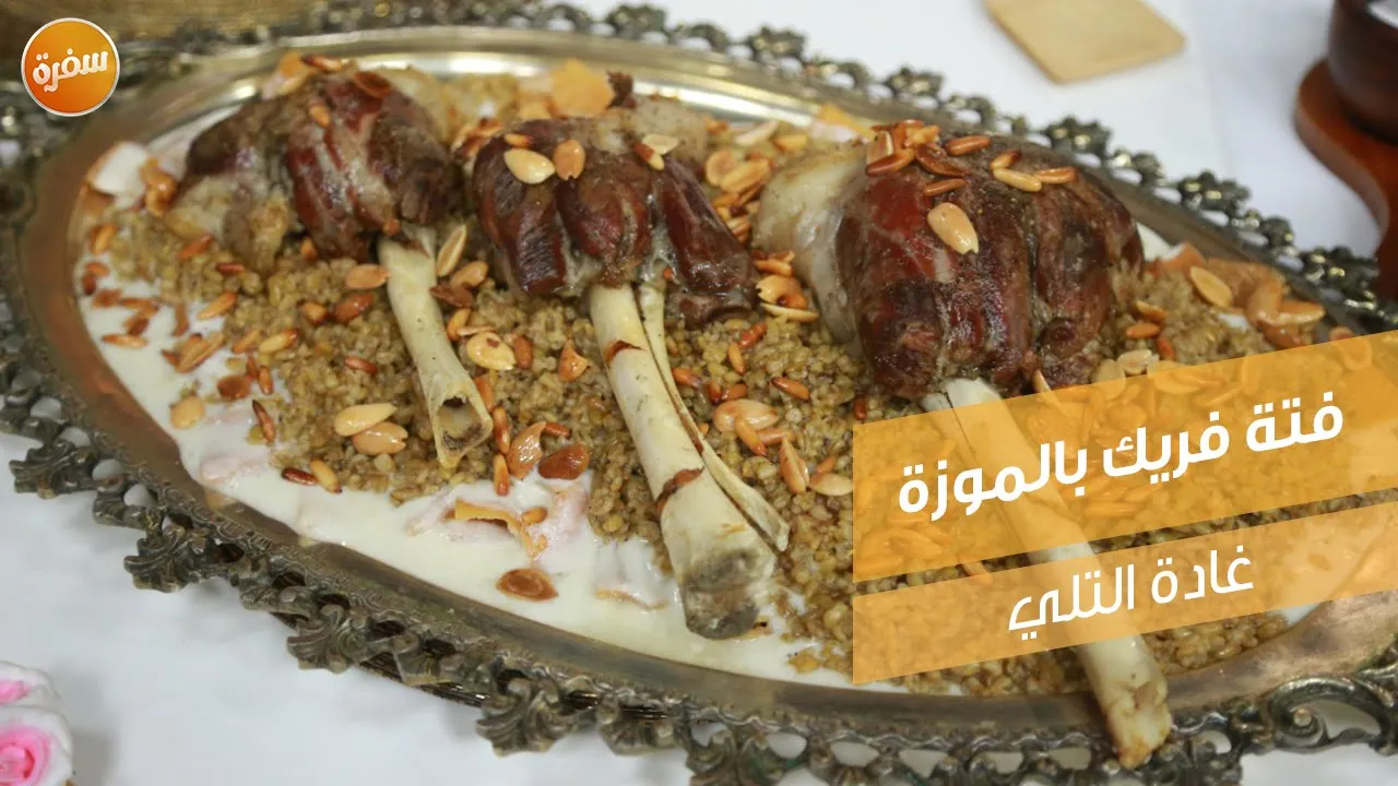 فتة فريك بالموزة