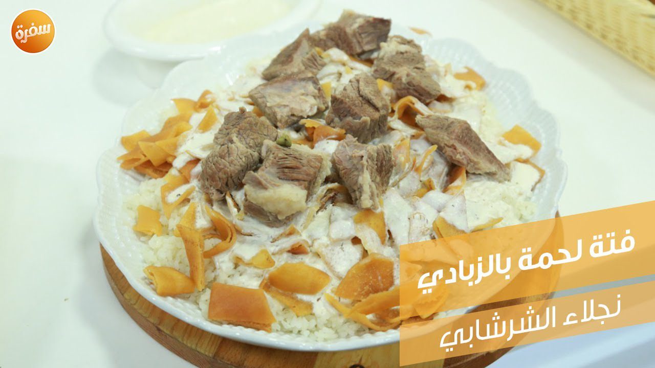 فتة لحمة بالزبادي