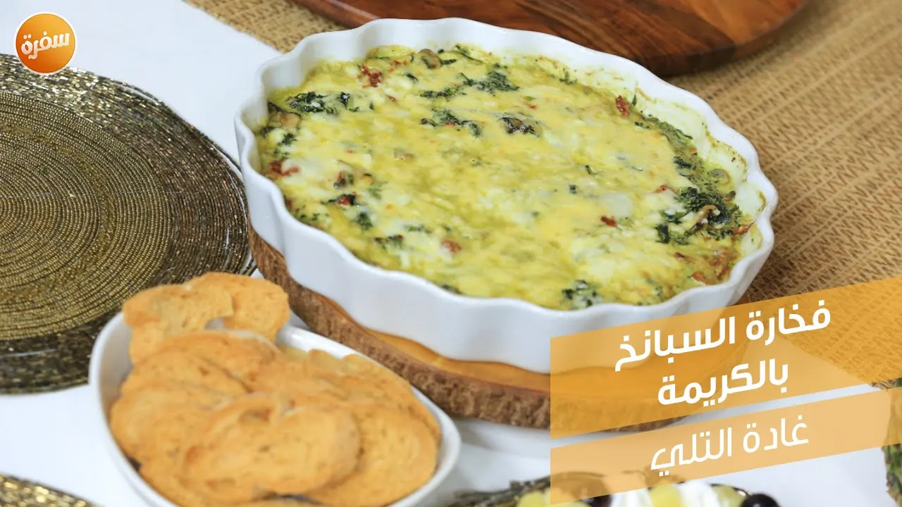 فخارة السبانخ بالكريمة