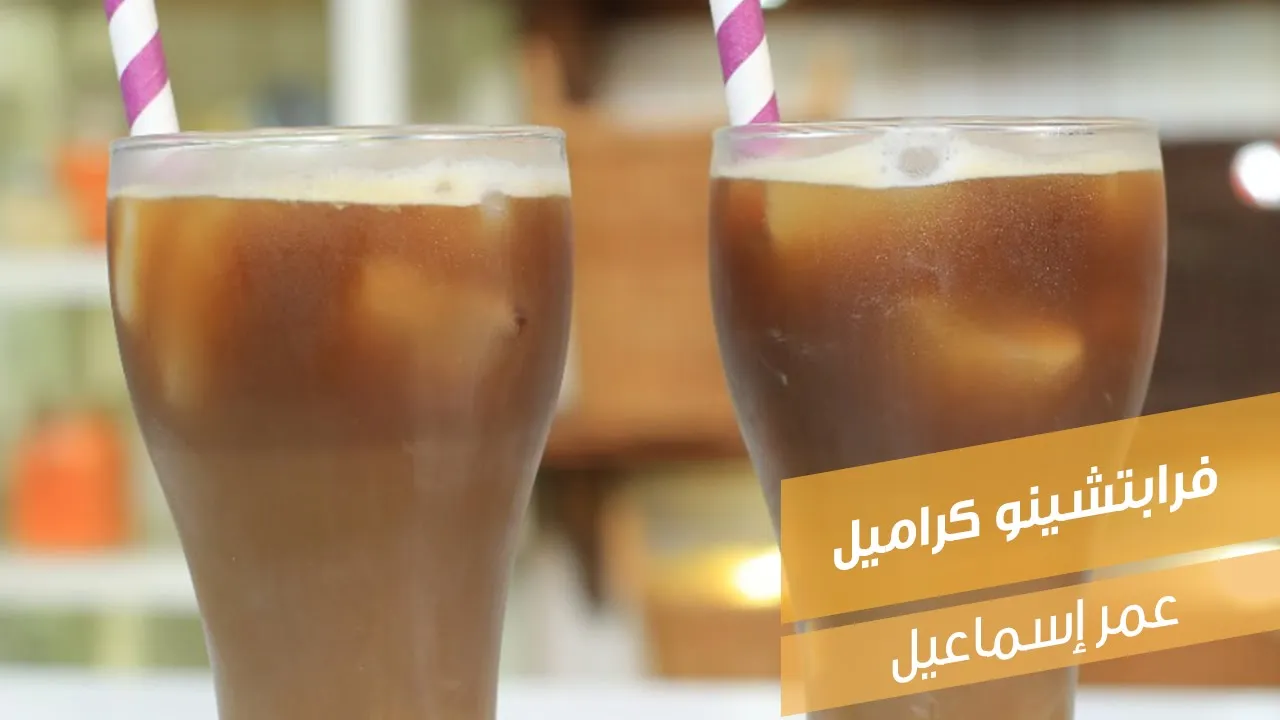 فرابتشينو كراميل