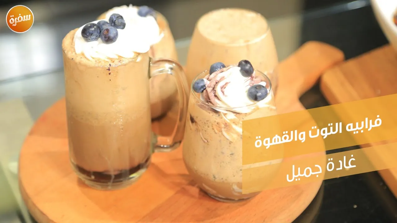 فرابيه التوت والقهوة