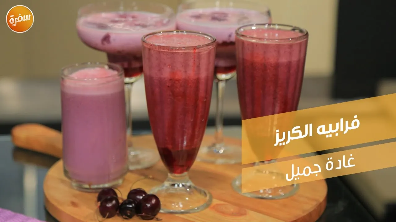 فرابيه الكريز