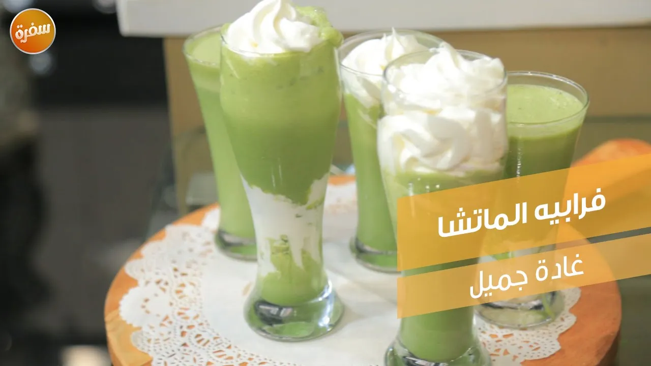 فرابيه الماتشا