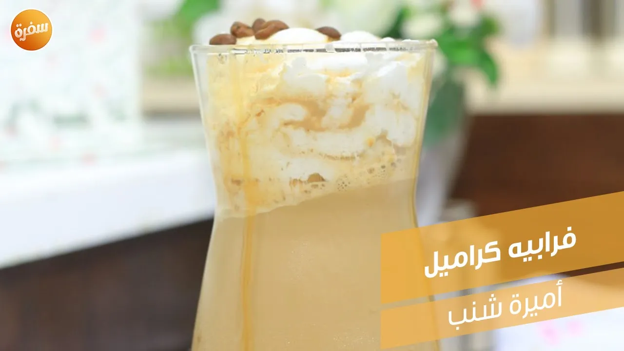 فرابيه كراميل